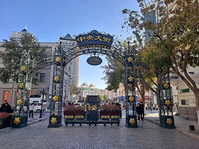 Central Street · 中央大街